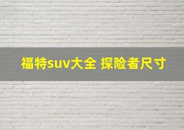 福特suv大全 探险者尺寸